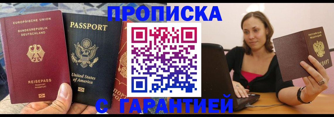 купить прописку в Североморске